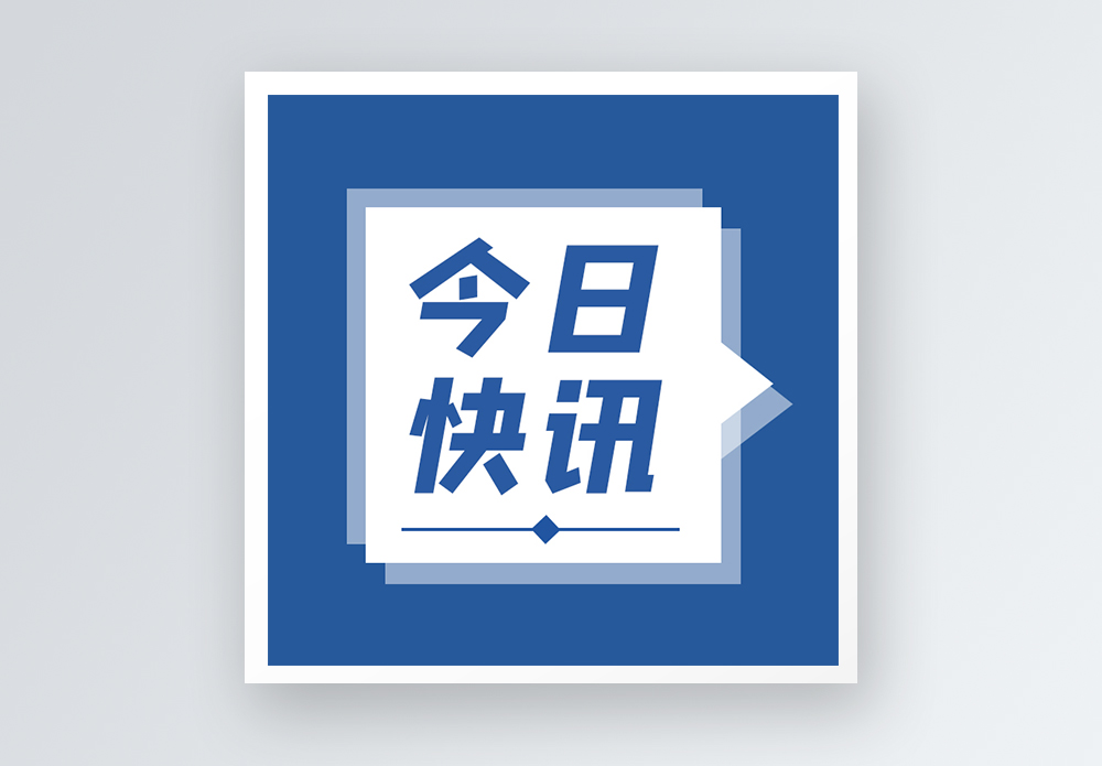 每日热点15条新闻简报让你瞬间掌握全球动态！